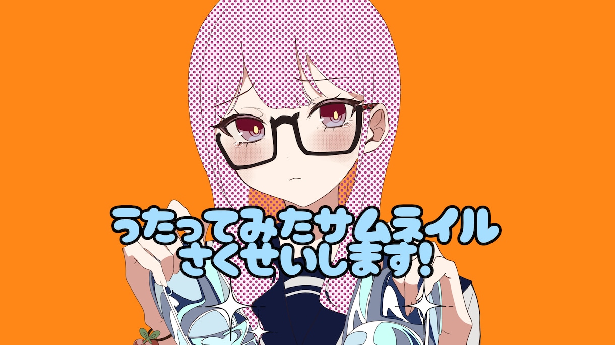 本家に寄せたタッチで歌ってみたサムネイル描きます 書き下ろしも大歓迎！貴方が求めるサムネイルをつくります！ イメージ1