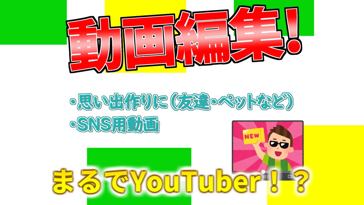 まるでYouTuber！動画・サムネ作成します ※参考動画ありますので拝見ください イメージ1