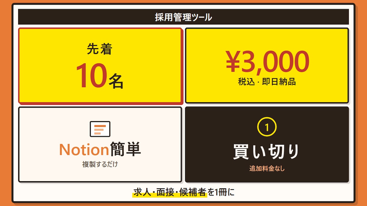 Notion採用OSテンプレを提供します 先着10名3000円・人事なし採用OS イメージ1