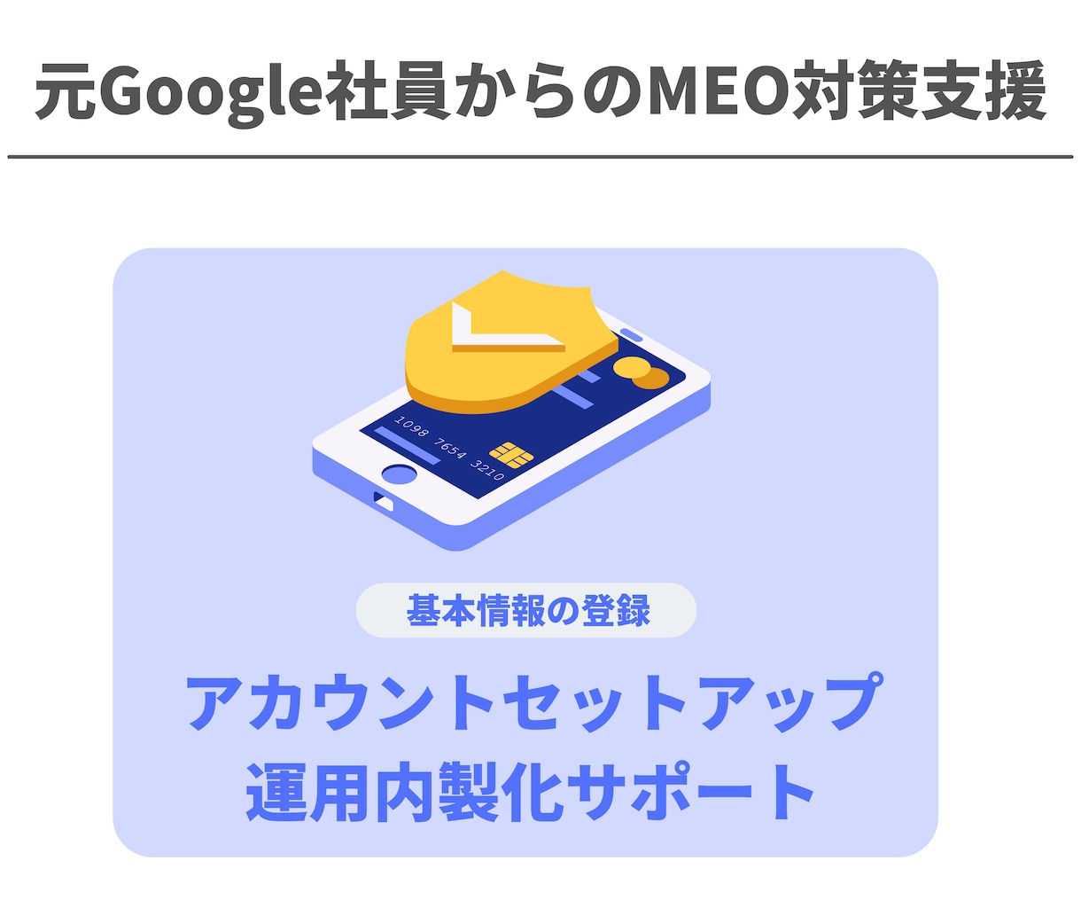 元Google社員監修｜MEO対策で集客支援します MEO対策でGoogleマップ上位表示！新規集客強力サポート イメージ8