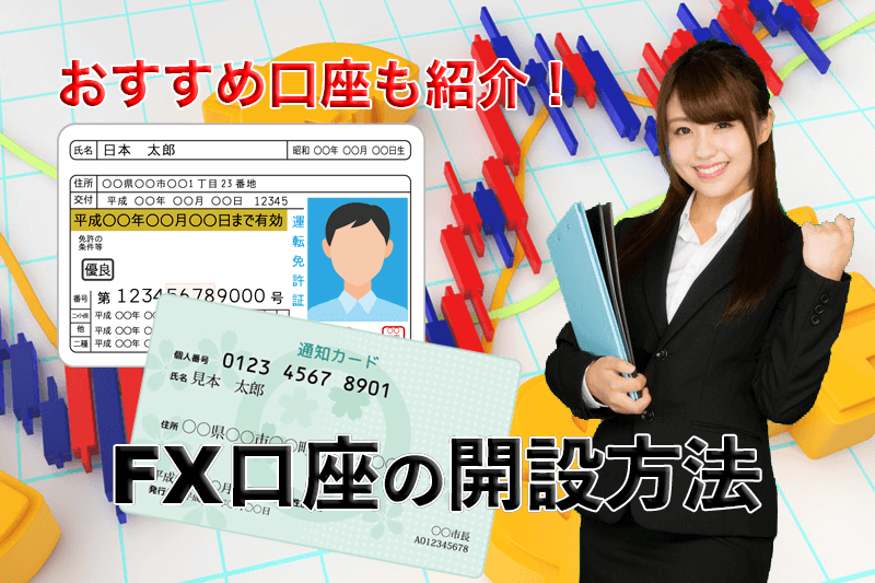 FX口座の開設★あなたの不安・疑問を解消します FX業者選びのフォロー、用語の意味、口座タイプなど イメージ1