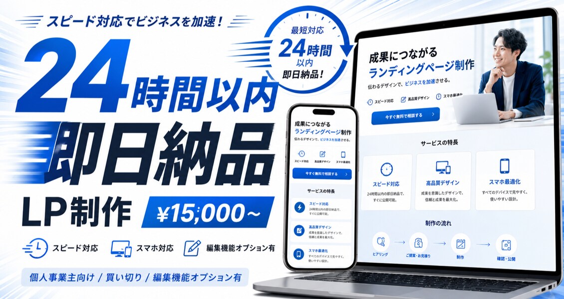 即日納品　個人事業主向けLP制作します 24時間以内納品 / 月額0円・編集機能オプション有り イメージ2