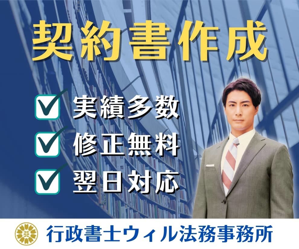 リスク回避の「契約書」をプロ行政書士が作成します 実績400件超｜業務委託、秘密保持、利用規約、著作権など イメージ1
