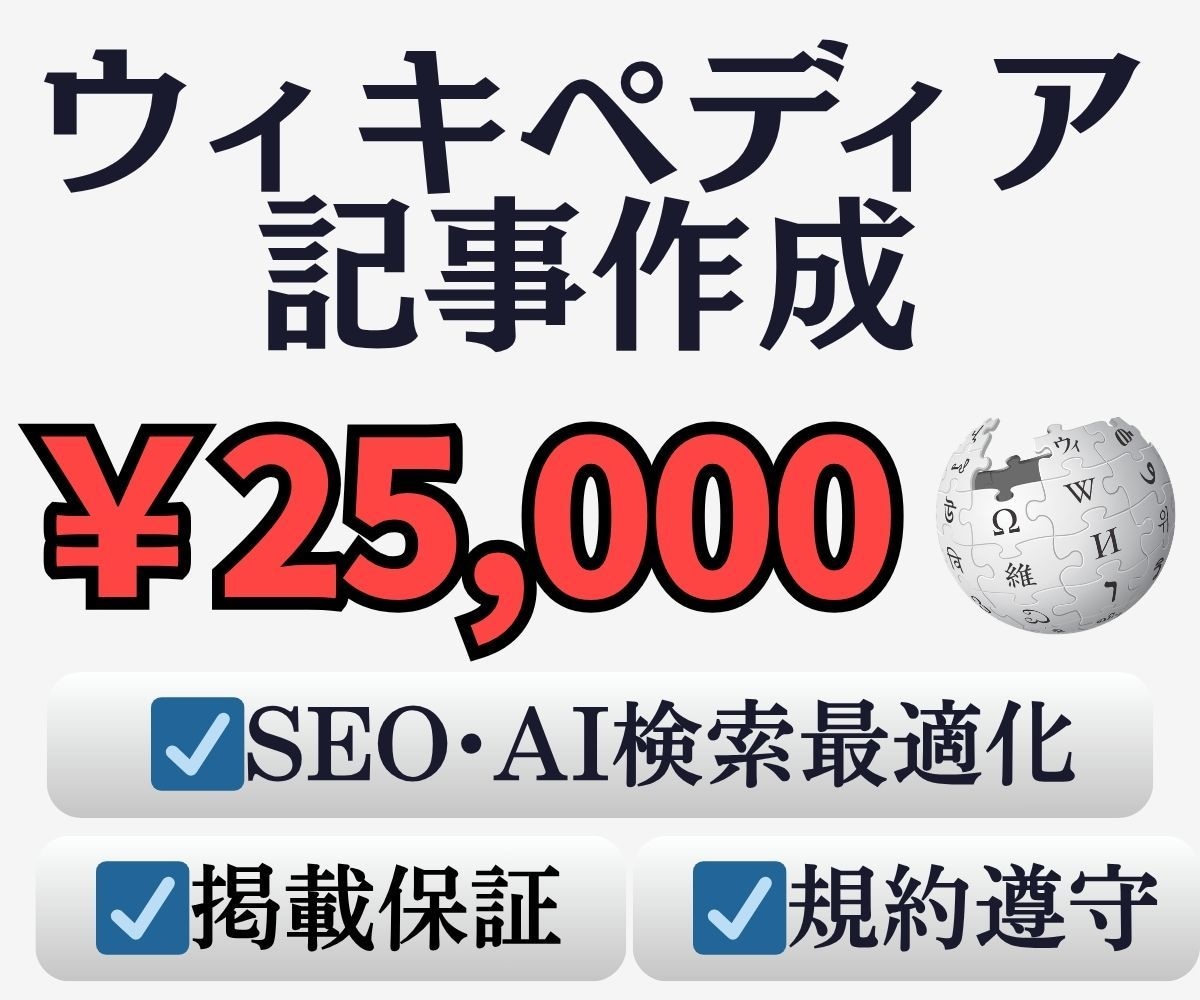 ウィキペディア記事作成します 【掲載保証】【SEOやAI検索にも有利】 イメージ1