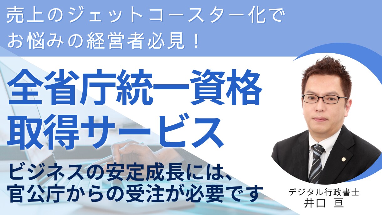 官公庁案件獲得の最短ルートをナビゲートします 5兆円市場へ参入！最短1週間で申請完了 イメージ1