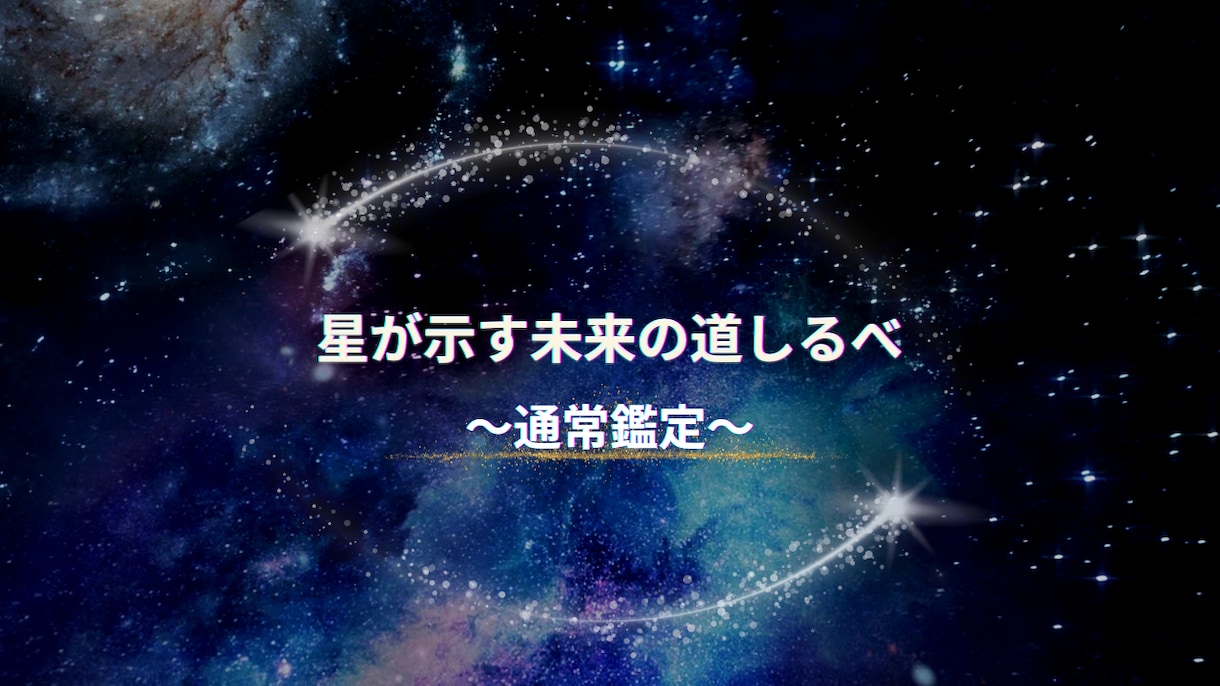 通常鑑定:星が示す未来の道しるべをお届けします 見えない力が導く未来の道しるべ。星の声を聞きに来ませんか？ イメージ1