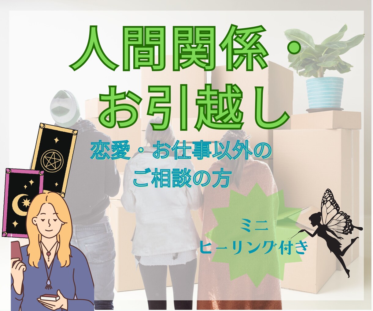 ミニヒーリング付き！人間関係等タロットで占います 各種人間関係、お引越しについてを占います☆彡 イメージ1