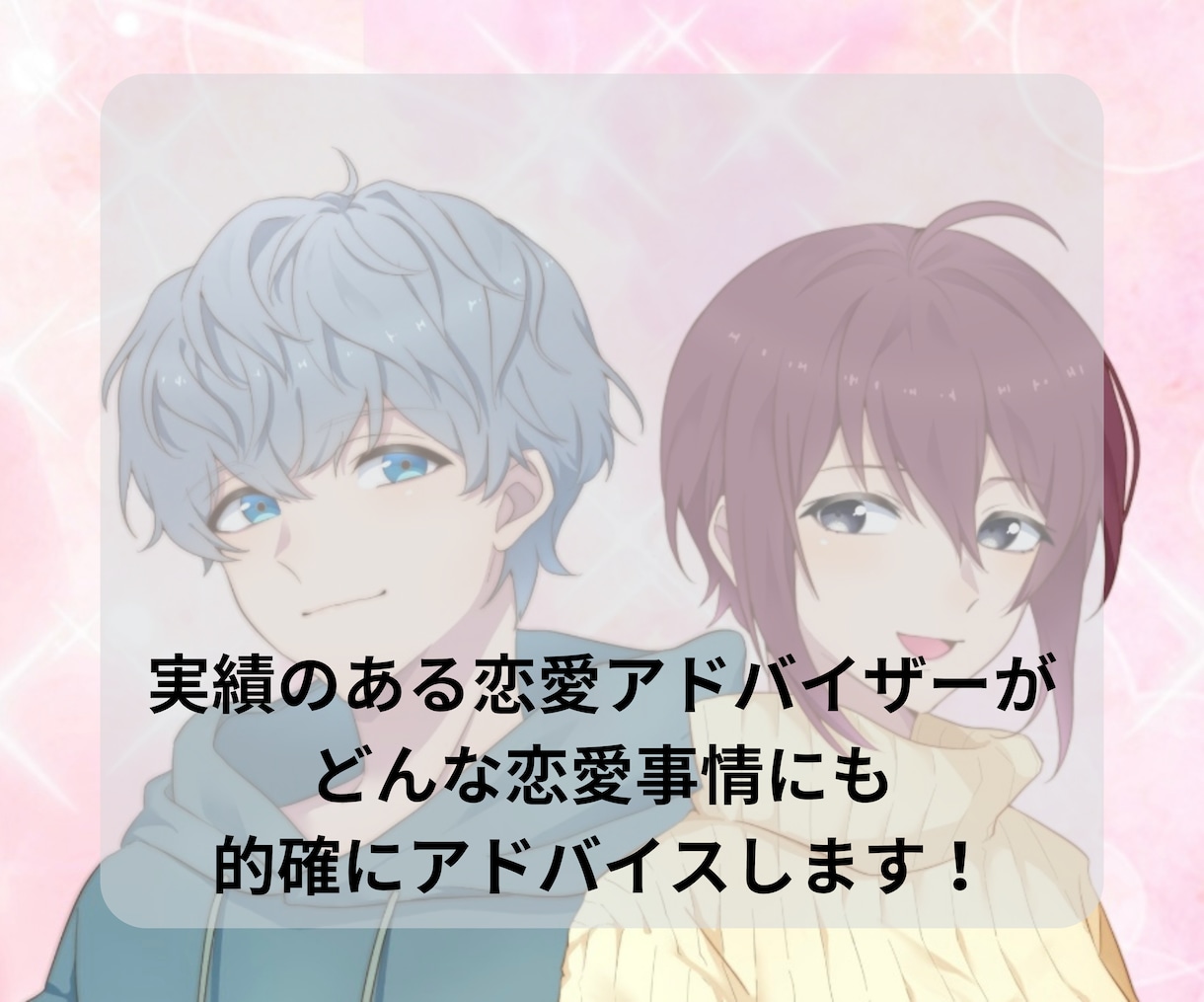 実績のある恋愛アドバイザーが相談に乗ります 男女兼用アカウントなのでどちらからの目線でもお答えできます！ イメージ1