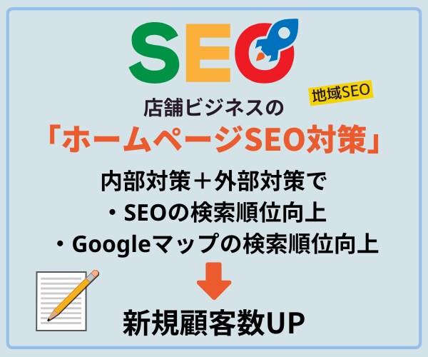 店舗ホームページのSEO対策をアドバイスします MEOにも有効！コストパフォーマンスの高い内部対策＋外部対策 イメージ1