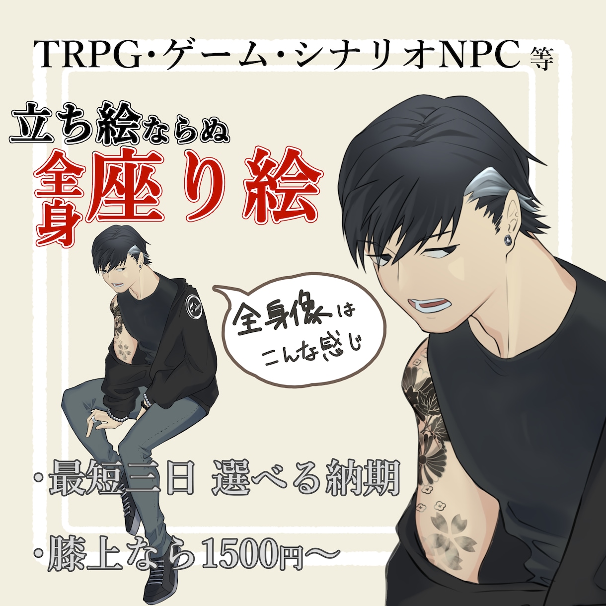 商用利用可：最短三日で立ち絵作成します 立ち絵ならぬ座り絵！おしゃれな全身イラストで二千円！ イメージ1
