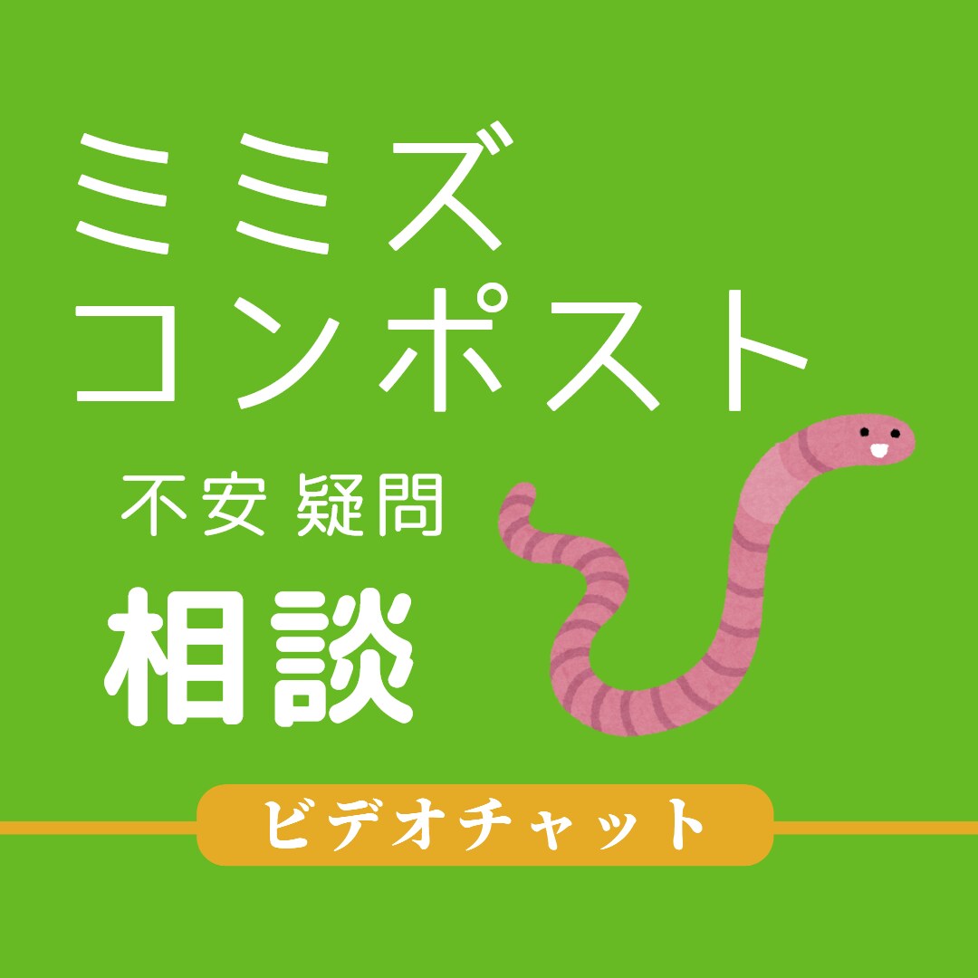 ミミズコンポストの疑問や相談に応じます ミミズコンポストをはじめる人に不安や疑問を解消 イメージ1