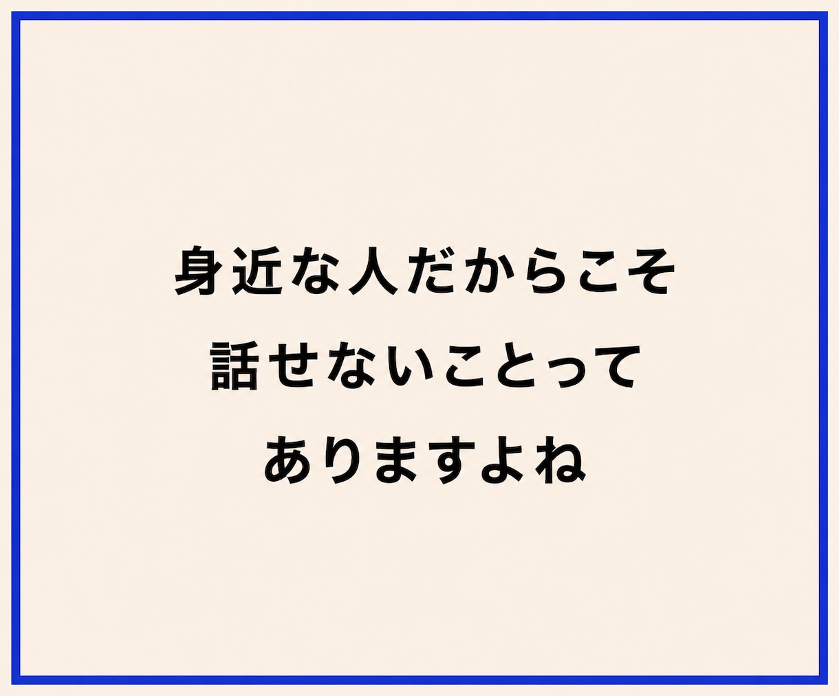 誰にも言えない悩み、秘密厳守でお聞きします 本音｜人間関係｜友人｜恋愛｜夫婦｜家族｜職場｜不倫｜傾聴｜ イメージ4