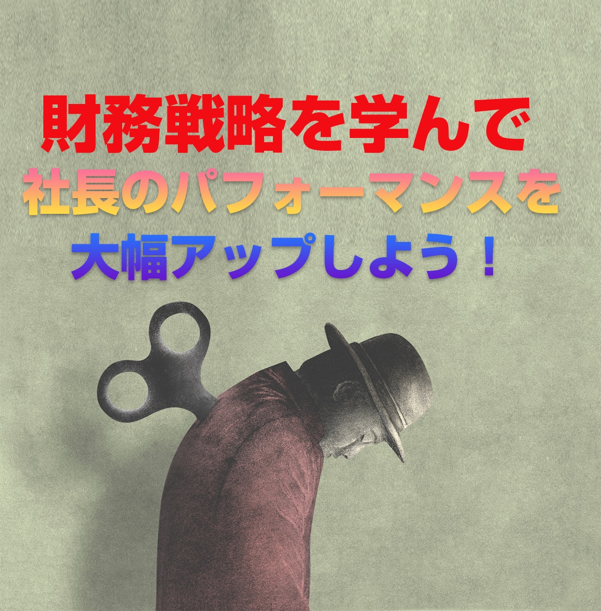 会社にお金が集まる財務戦略のつくり方教えます 危機を乗り越え次の危機をチャンスにできるよう準備しましょう イメージ5