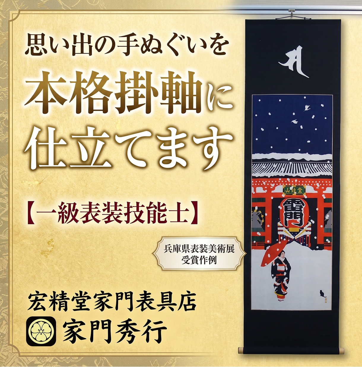 手ぬぐいを一級表装技能士が本格掛軸に仕立てます 思い出の手ぬぐいを伝統技術で高級アートに！裂合わせはおまかせ イメージ1