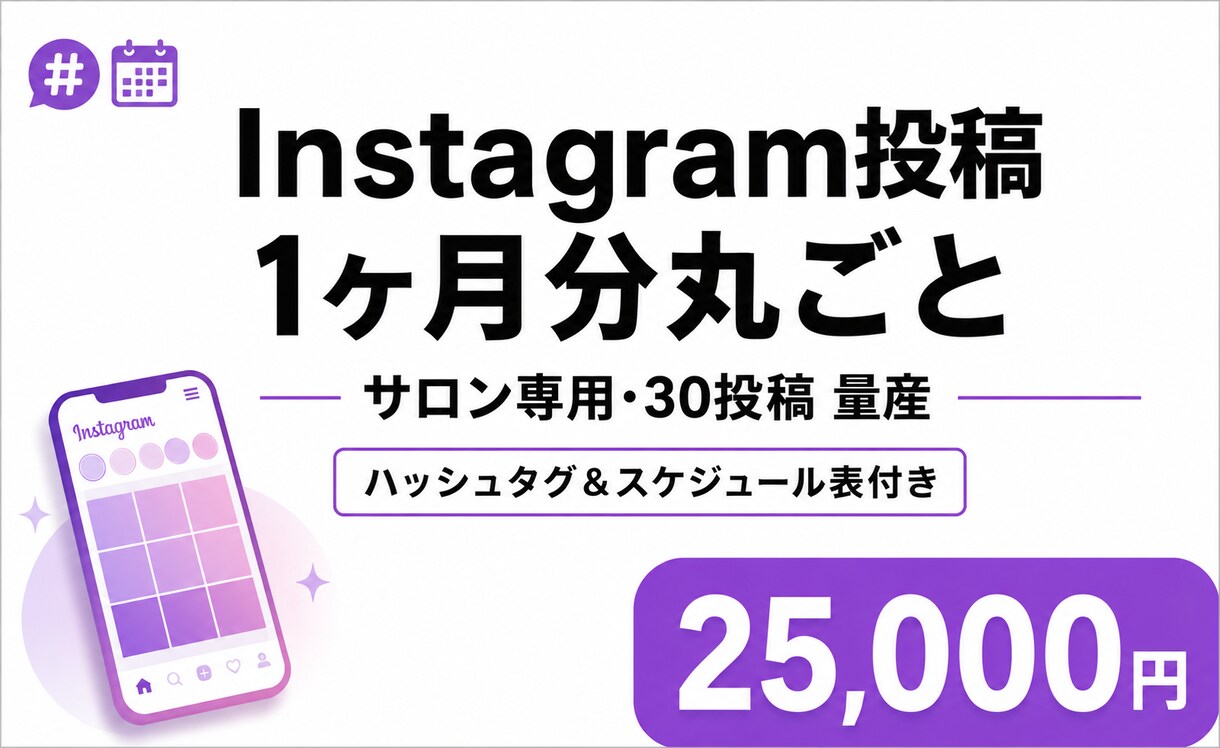 サロン専用Instagram1ヶ月分作成します ハッシュタグ＆スケジュール表付き｜AIで効率制作 イメージ1