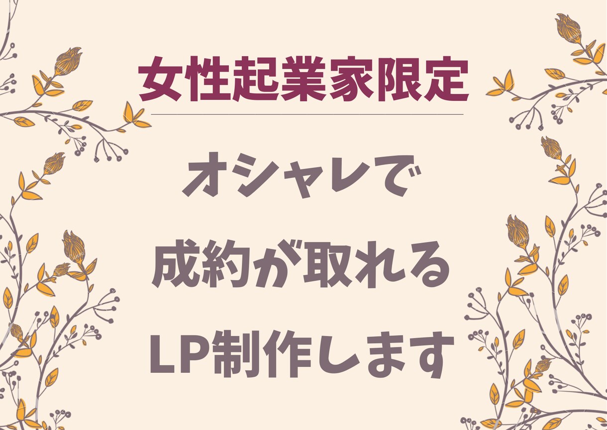 女性起業家さん限定でLP制作します オシャレで成約が取れるLPを制作します イメージ1