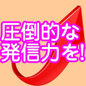 あなたのWEB情報発信を強力に高めることができます あなたの貴重なお金・時間をムダにしない効果的な発信方法とは？ イメージ1