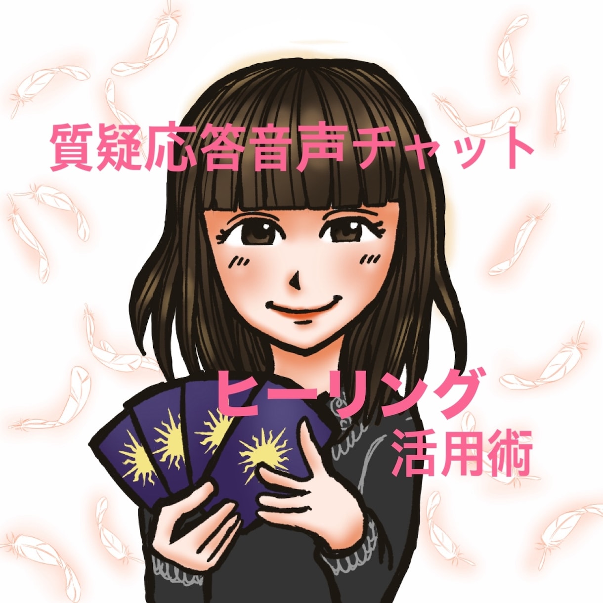 音声チャット30分＊ヒーリング活用術をお伝えします リピーター様向け〜質疑応答&潜在意識スピリチュアルコーチング イメージ2