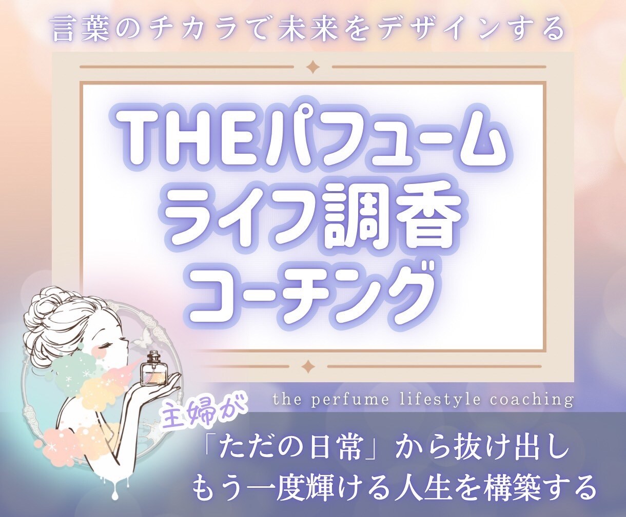 ライフ調香コーチングでシュワっと輝くあなたにします 悩みとサヨナラ、幸せ引き寄せの香水を吹きかける イメージ1