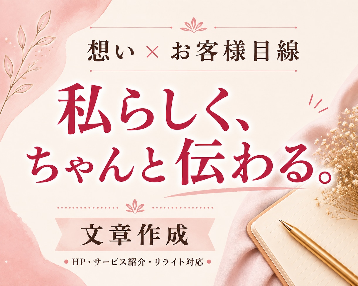 想いを置き去りにしないホームページ文章作成します あなたの想い×お客様目線で、納得できる言葉に。LPなど可能 イメージ1