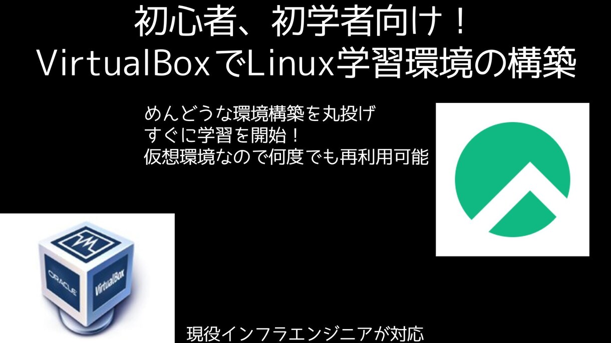 初心者向けVirtualBoxでLinux立てます 面倒な環境構築はお任せ！すぐ学習できる環境を用意します イメージ1