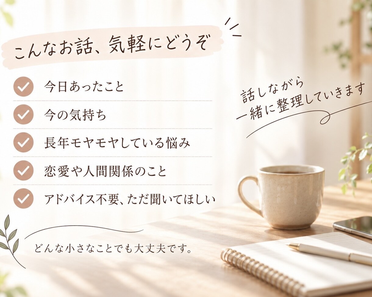 モヤモヤした気持ちを、ゆっくりお聞きします 今日あったこと、今の気持ち。うまく話せなくても大丈夫 イメージ3