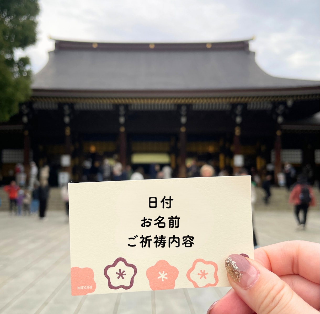 明治神宮｜開運・厄除けの代理参拝いたします 人生の節目に、大きな神域で祈願します イメージ2