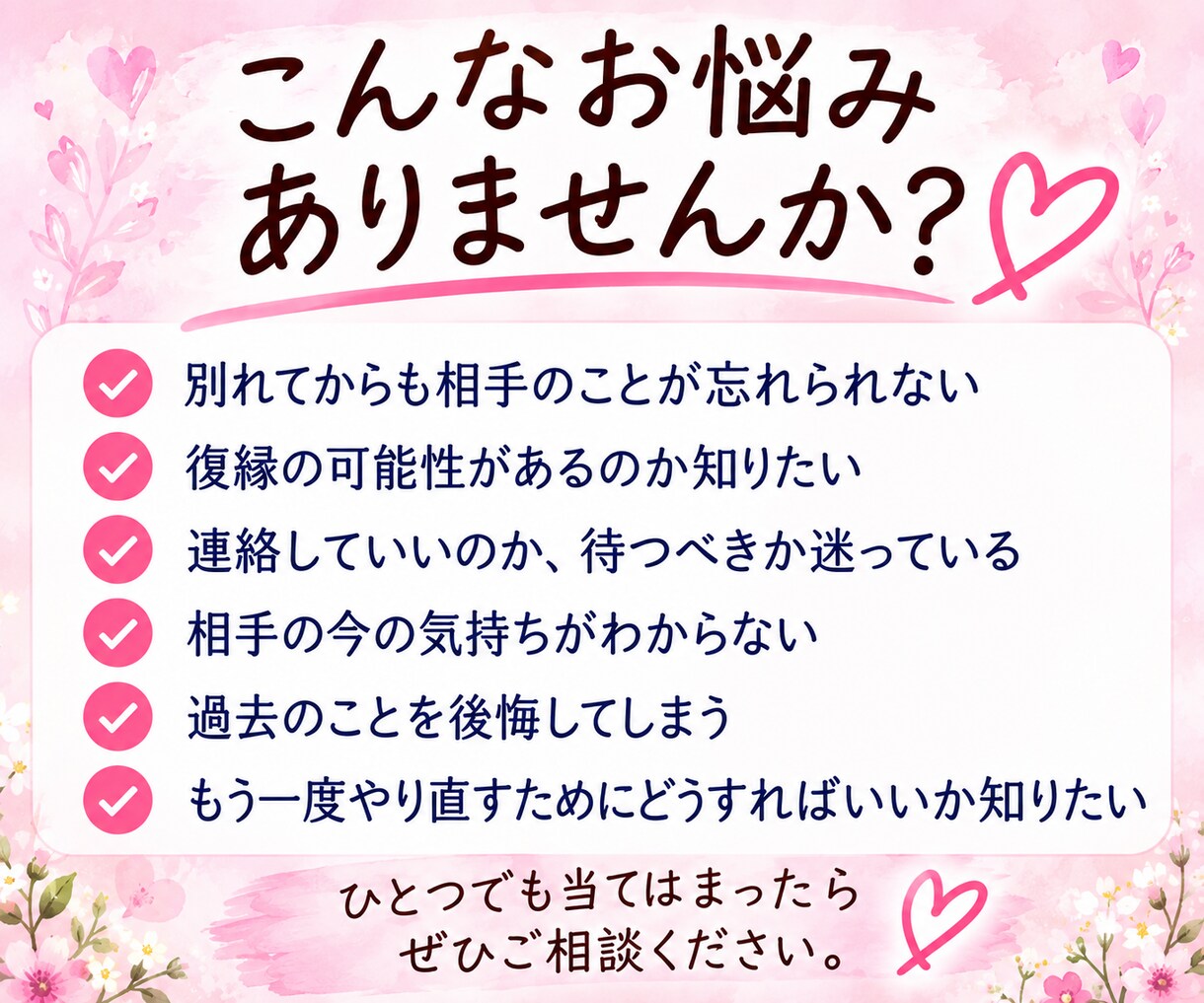 元彼・元彼女のまだ好きな気持ちにそっと寄り添います 連絡する？待ってみる？どうしたらいい気持ちを一緒に整理します イメージ2