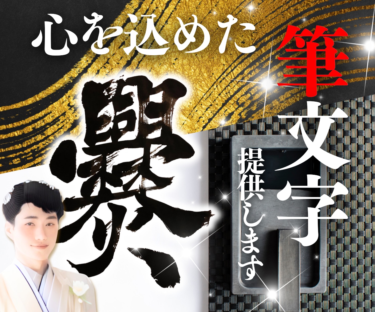 心を込めた筆文字を提供します 個展経験のある書道家が様々な書体でイメージアップに協力！ イメージ1