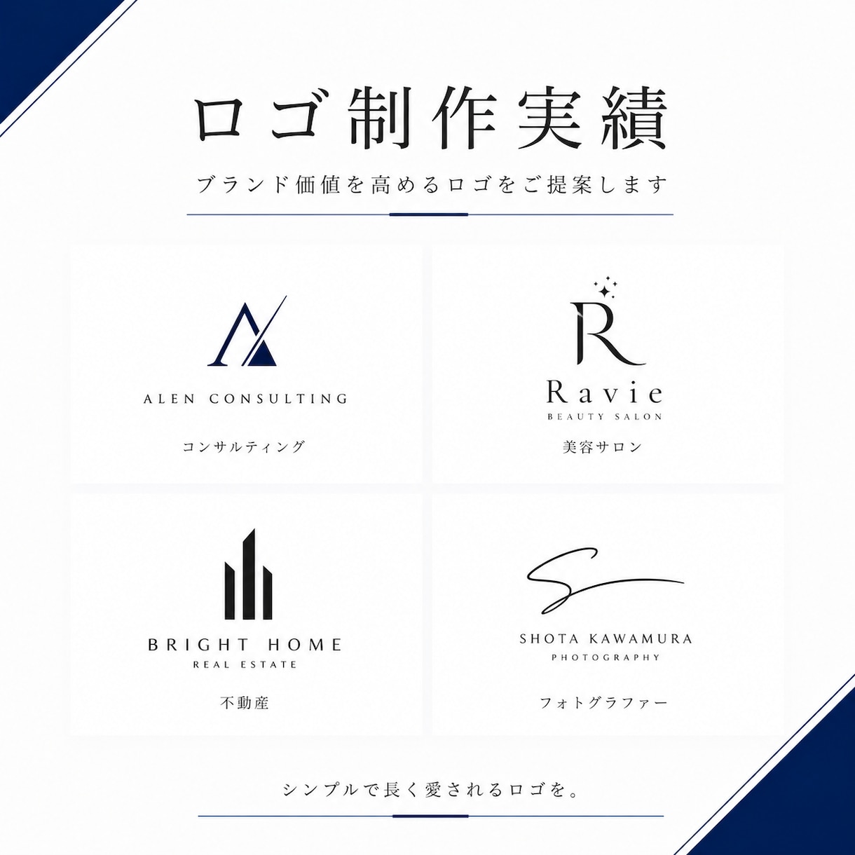 開業・個人事業主向け｜信頼感のあるロゴ制作します 完全オリジナル｜ai形式納品｜商用利用OK イメージ6