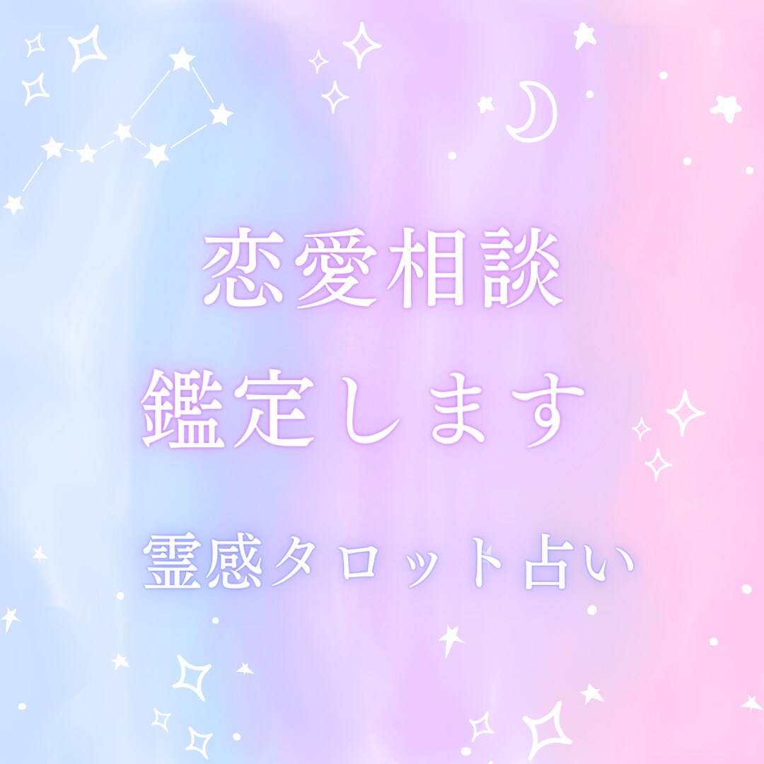 不倫/曖昧な関係/複雑恋愛占います 誰にも言えない恋の悩みを占わせて下さい イメージ1