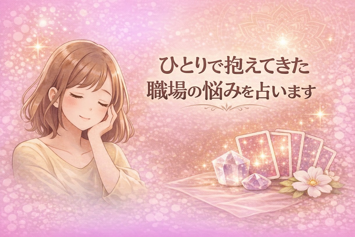 がんばりすぎていませんか？職場の悩みを占います もう限界…今の苦しさ、整理します イメージ2