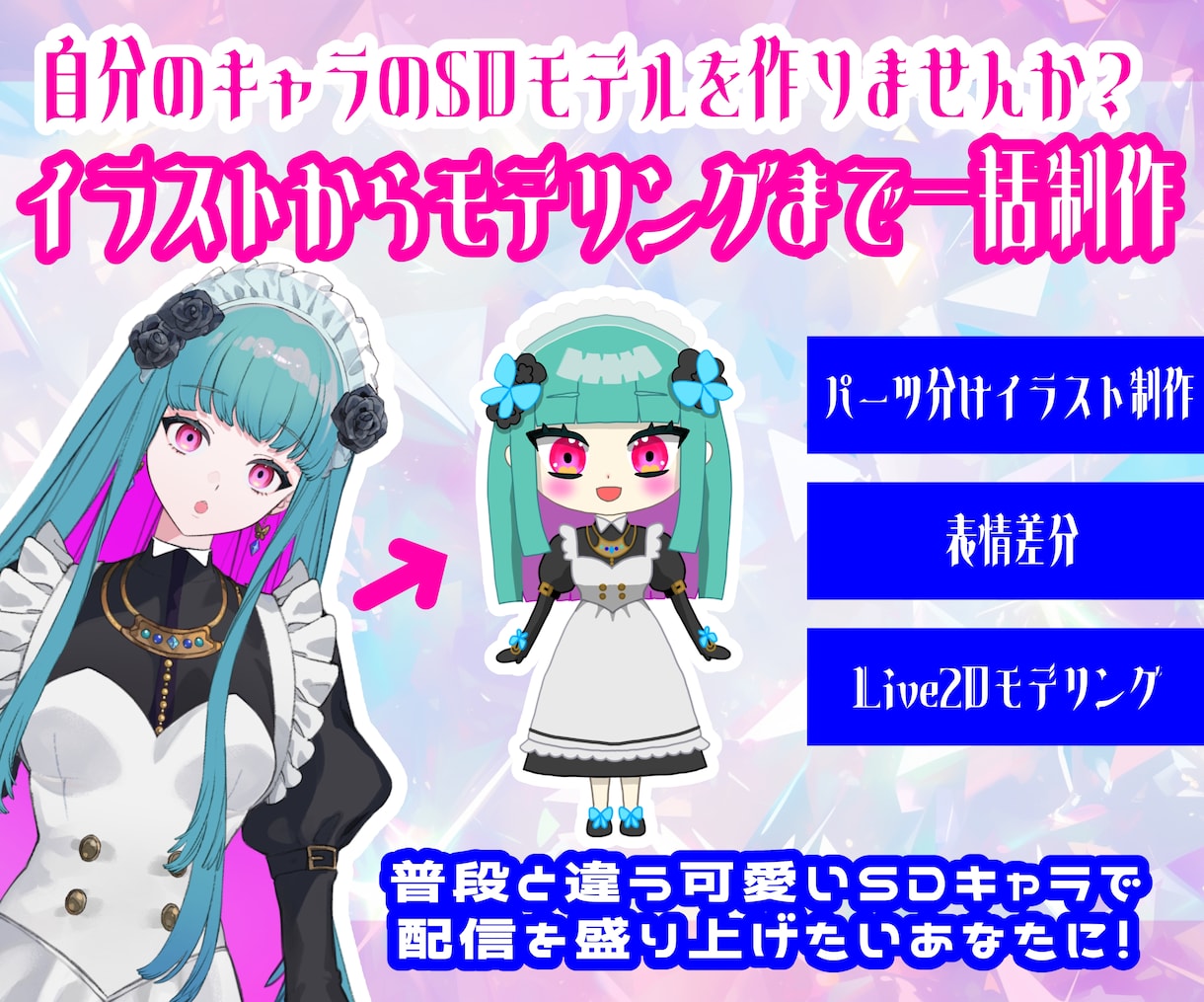 あなたのミニキャラとLive2D一括制作します たまには小さくて可愛いミニキャラVtuberになりませんか？ イメージ1