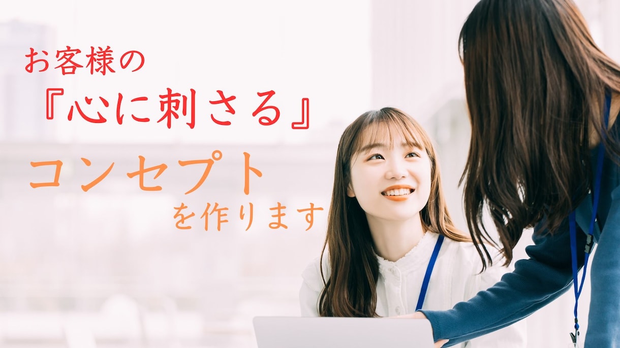 お客様の『心に刺さる』コンセプトを作ります コンセプト作りに必要なマニュアル付き！ イメージ1