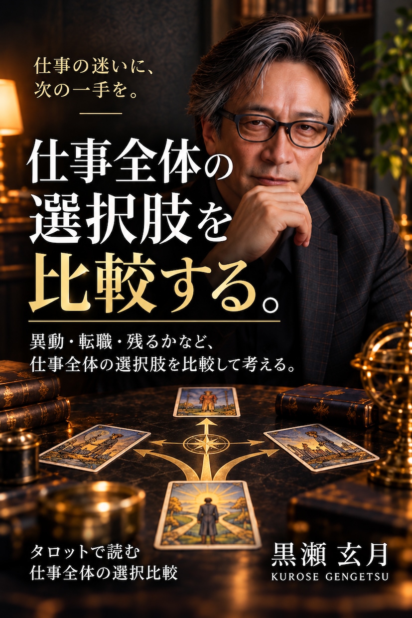 仕事・人間関係・転職の迷いを総合鑑定します 残る・異動・転職まで、仕事の盤面をまとめて整理します イメージ1