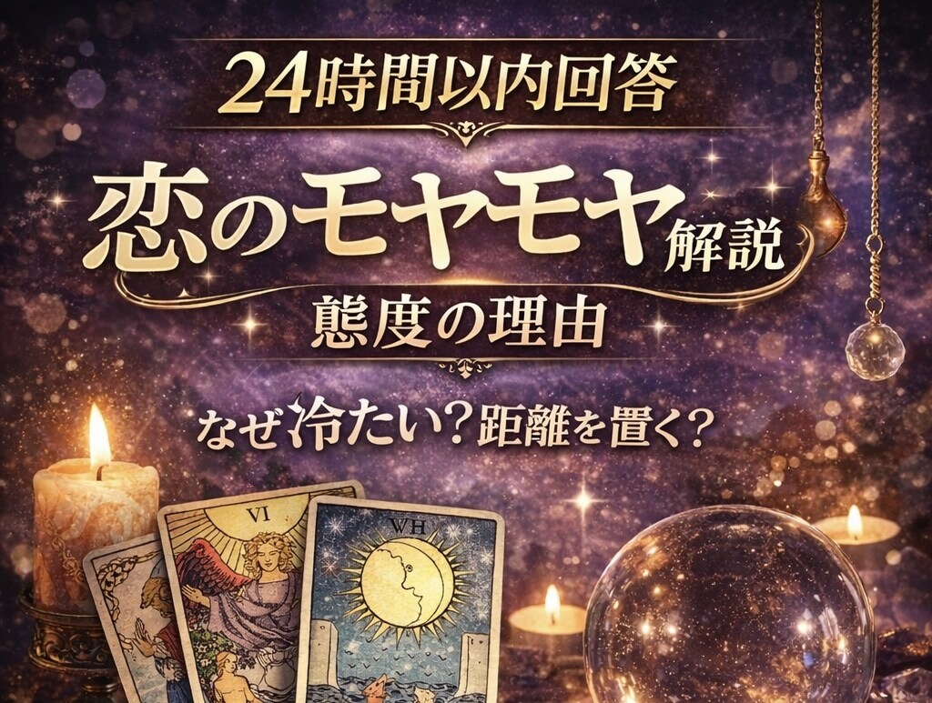 24時間以内回答〜タロット1枚引き恋愛鑑定します 恋のモヤモヤ解説、態度の理由、なぜ冷たい？なぜ距離を置く？ イメージ1