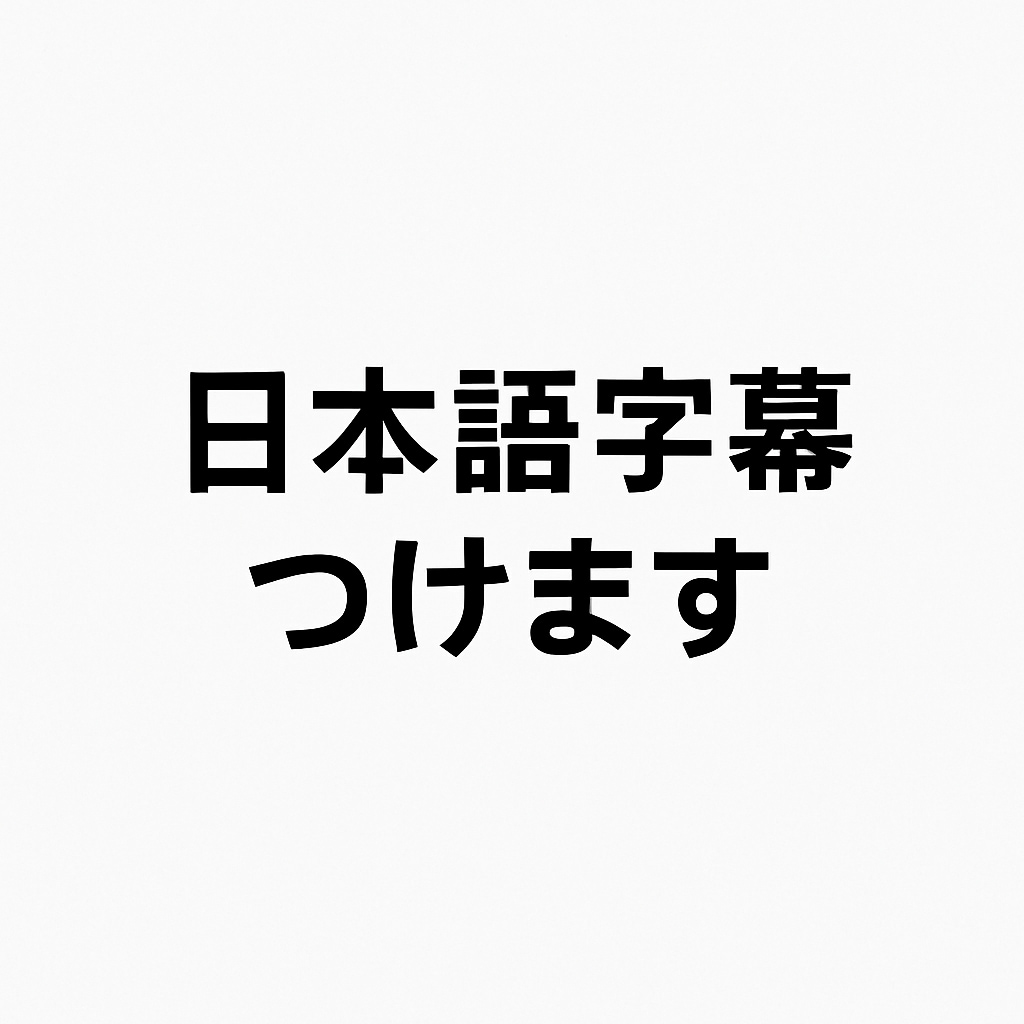 youtube動画に字幕(.srt)をつけます 100分の動画にsrt字幕を速く丁寧に作ります イメージ1