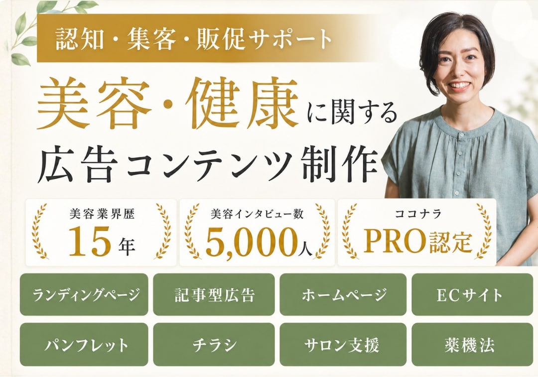 美容系商品・サービスとお客様をつなぐ広告制作します 美容業界15年・元エステティシャン｜認知・集客・販促サポート イメージ1