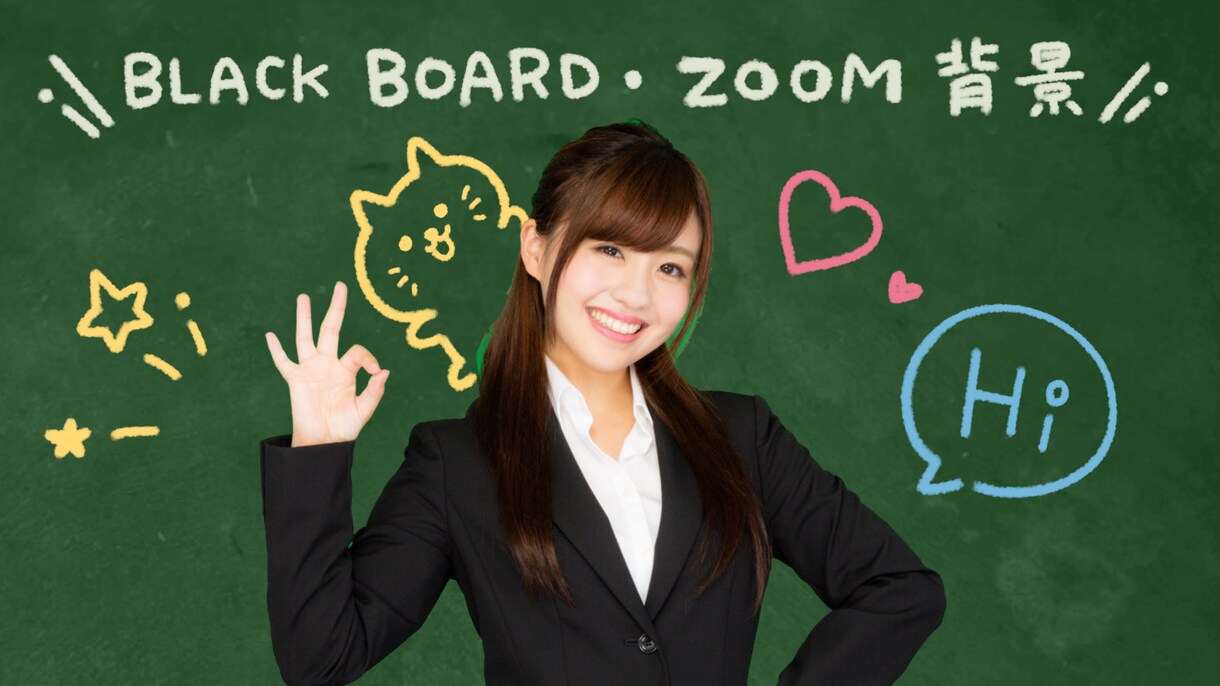 初心者様も大歓迎！zoom背景、黒板風で制作します 文字・ミニキャラ・吹き出し等、お好きなデザインで制作致します イメージ1