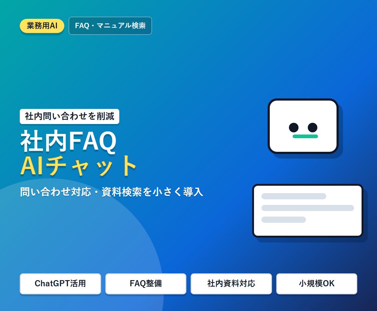 社内FAQ・問い合わせAIチャットを作ります マニュアル検索・FAQ対応を小さく導入できます イメージ1