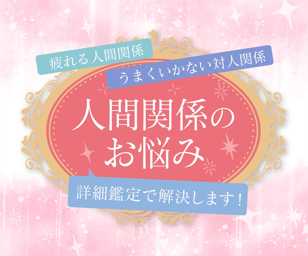 しんどい人間関係の悩み。詳細本格鑑定で終わらせます アゲサゲなし。カード展開画像と解説、開運アドバイス付きです。 イメージ1