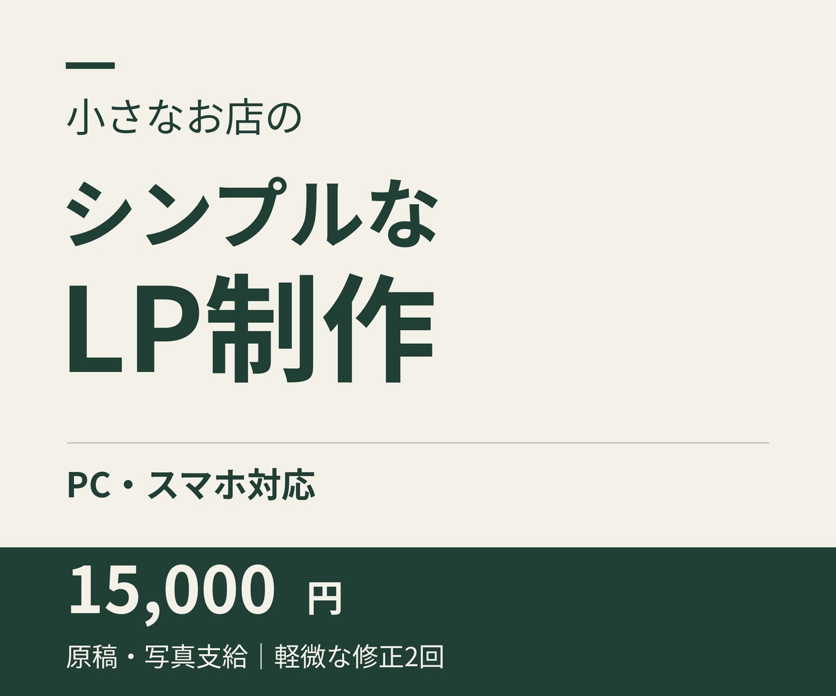 小さなお店・事業向けのシンプルなLPを作ります 原稿と写真をご用意いただき、スマホ対応の１ページに イメージ1