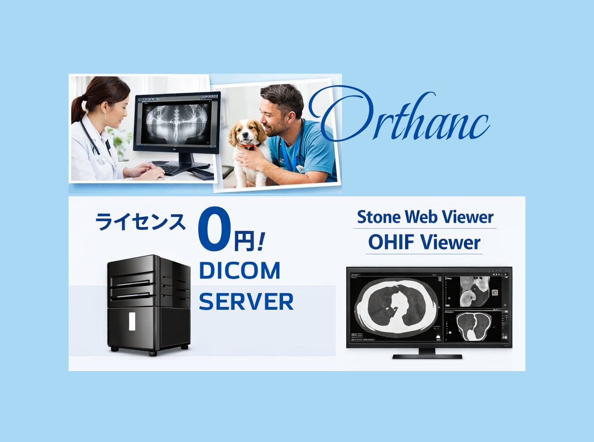 DICOMサーバとWebビューアを導入いたします 医科、歯科、動物病院向けDICOMサーバ/Webビューア導入 イメージ1