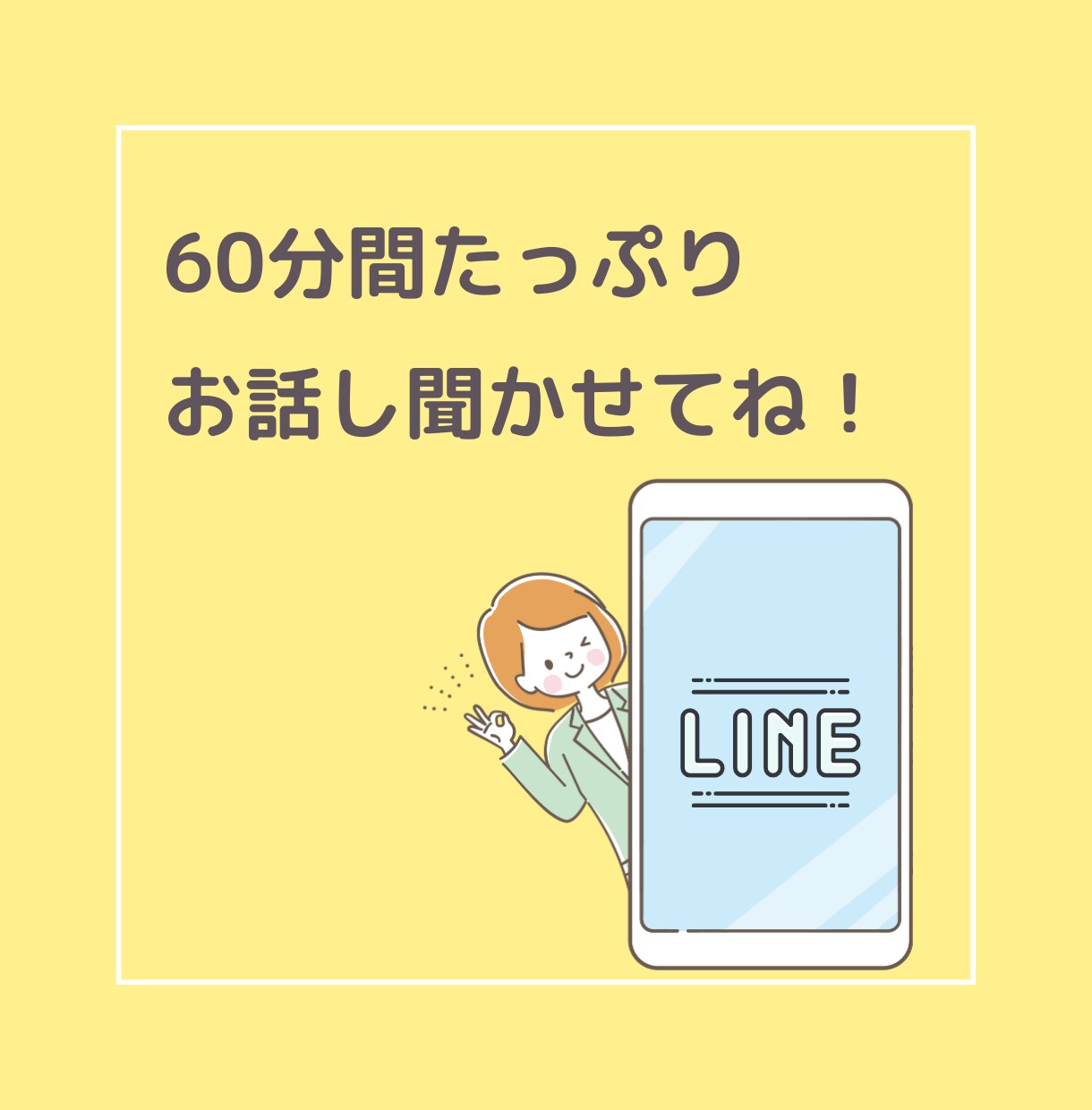 即レス60分♪あなただけにたっぷり向き合います いっぱい話そ♡雑談/お悩み/愚痴/夫婦/恋愛/育児 イメージ6