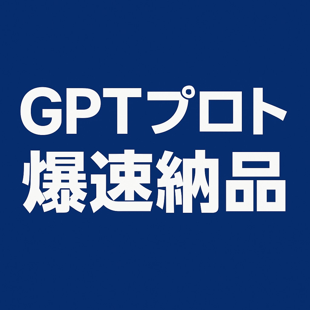カスタムGPT（GPTs）のプロトタイプを作ります AIで業務効率化・集客活動を加速させる！ イメージ1