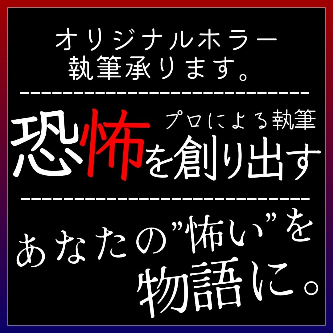 あなたのためだけのホラー、書きます 創作のプロがあなたのイメージに合わせた恐怖を演出 イメージ1