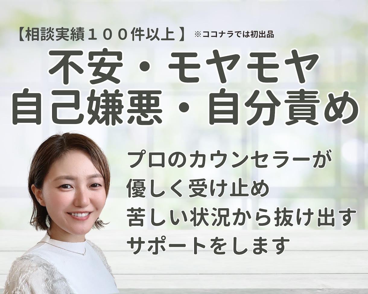 不安・モヤモヤ・自己嫌悪・自分責め　お話聴きます ５分でもOK◎プロのカウンセラーが寄り添いサポートします イメージ1