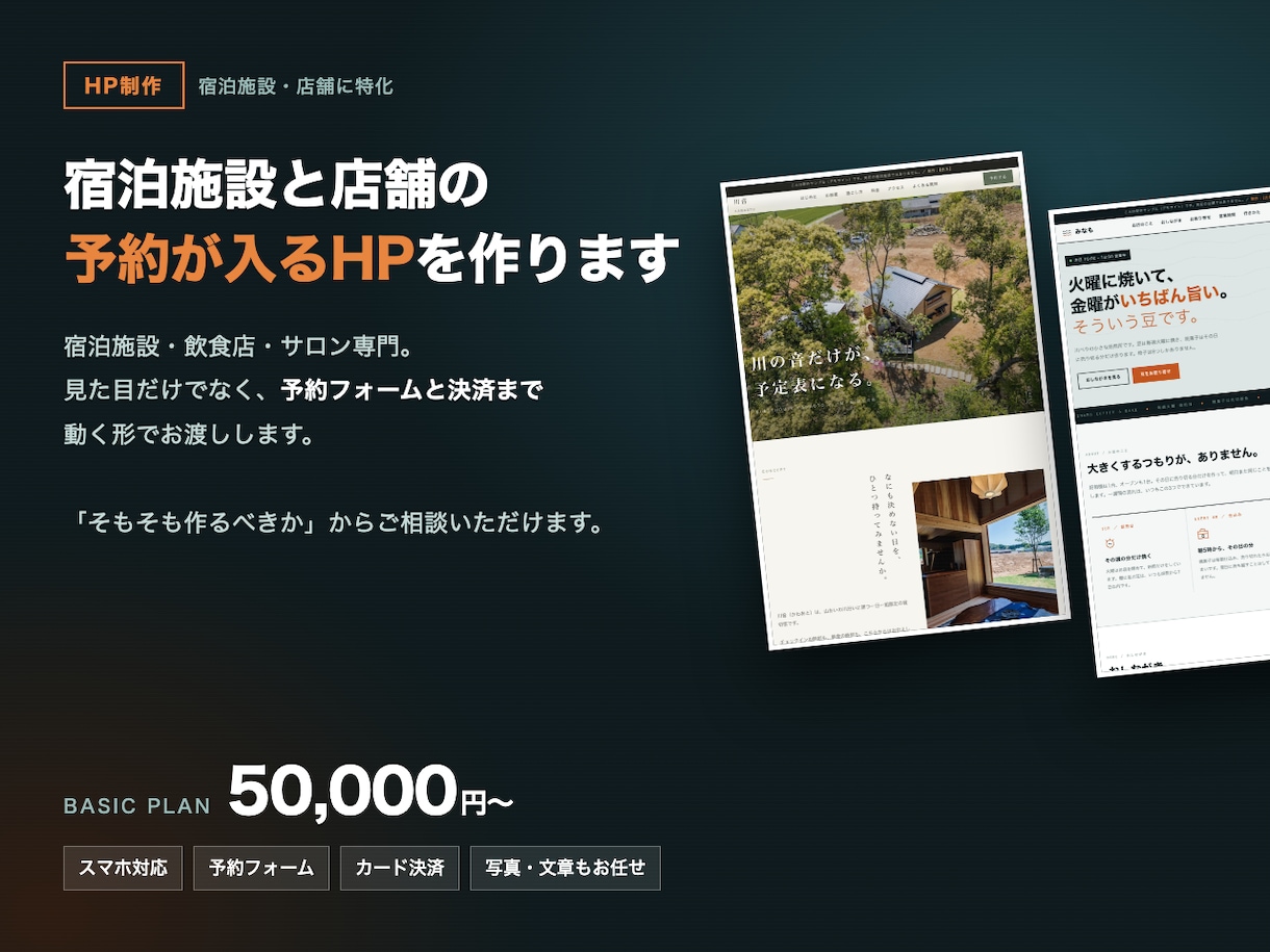 宿泊施設・店舗の予約が入るHPを制作します 丸投げOK｜修正無制限｜予約フォーム・カード決済まで実装 イメージ1