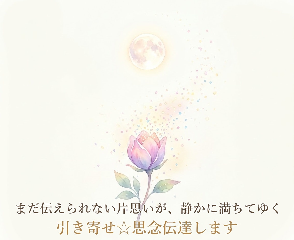 引き寄せ☆思念伝達します 既読無視・音信不通など、あなたの想いをお伝えします イメージ10