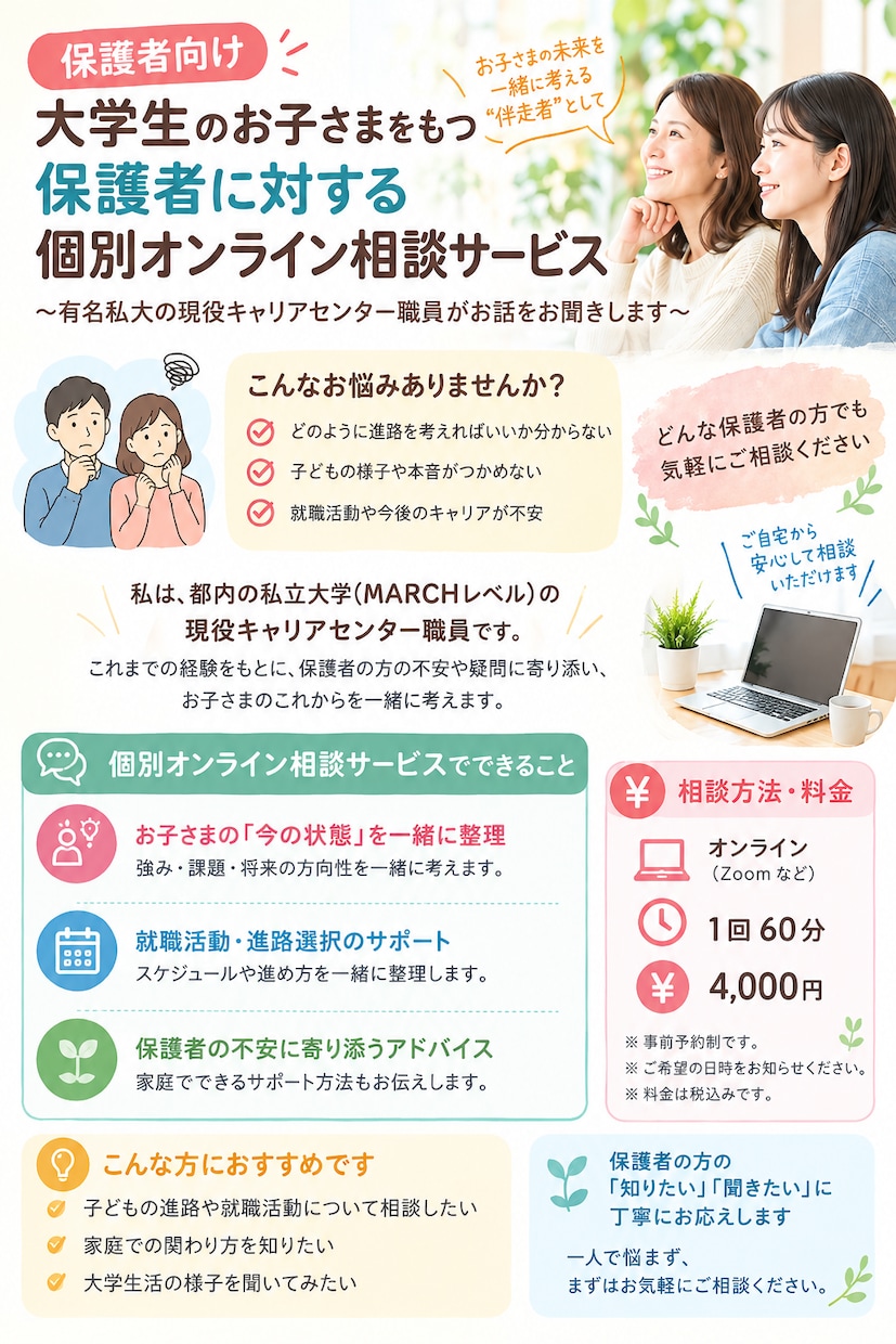 保護者向けに大学生のお子さまの進路相談承ります ～都内私立大学の現役キャリアセンター職員がお話お聞きします～ イメージ1
